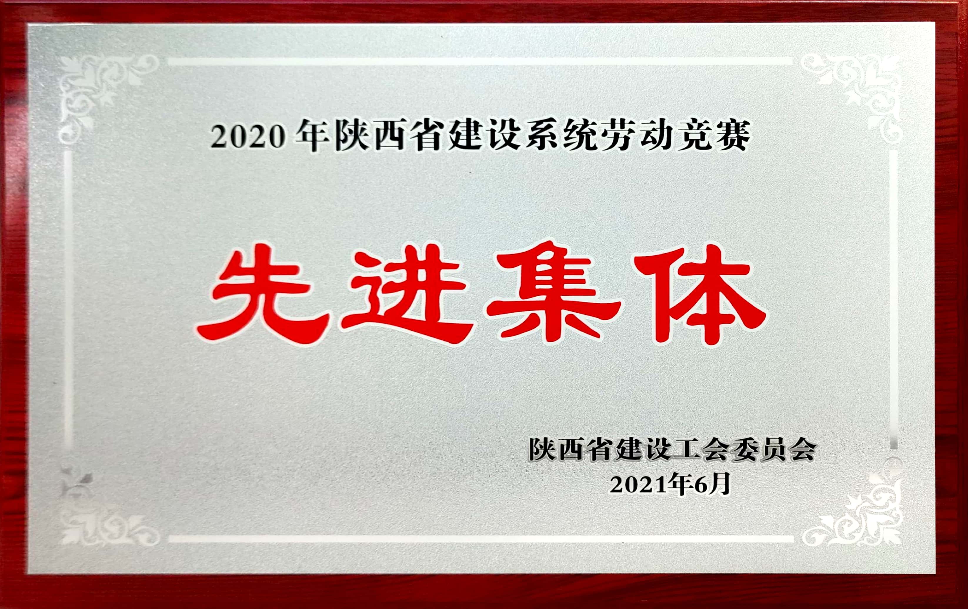 6.2020年省建设系统劳动竞赛先进集体.jpg