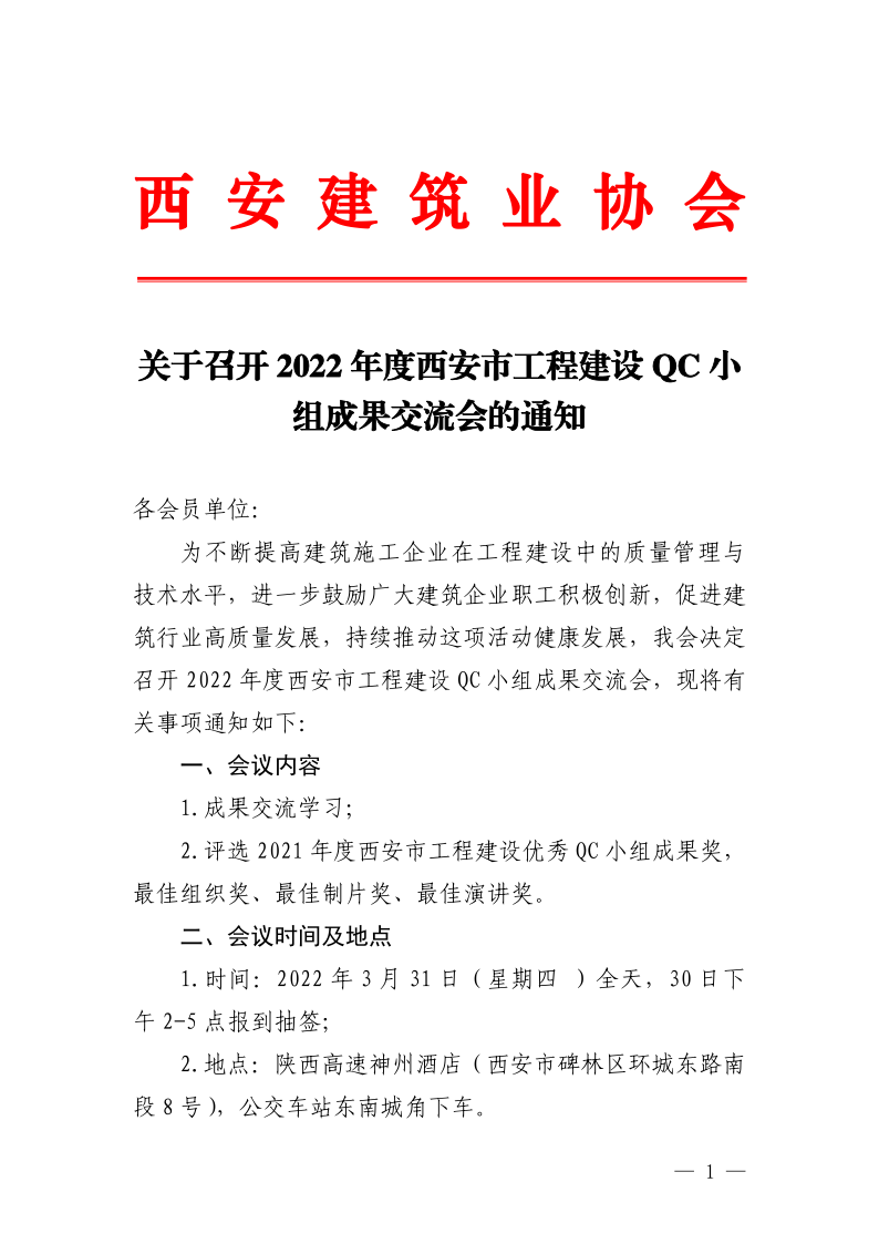 关于召开 2022 年度西安市工程建设 qc 小 组成果交流会的通知_1.png