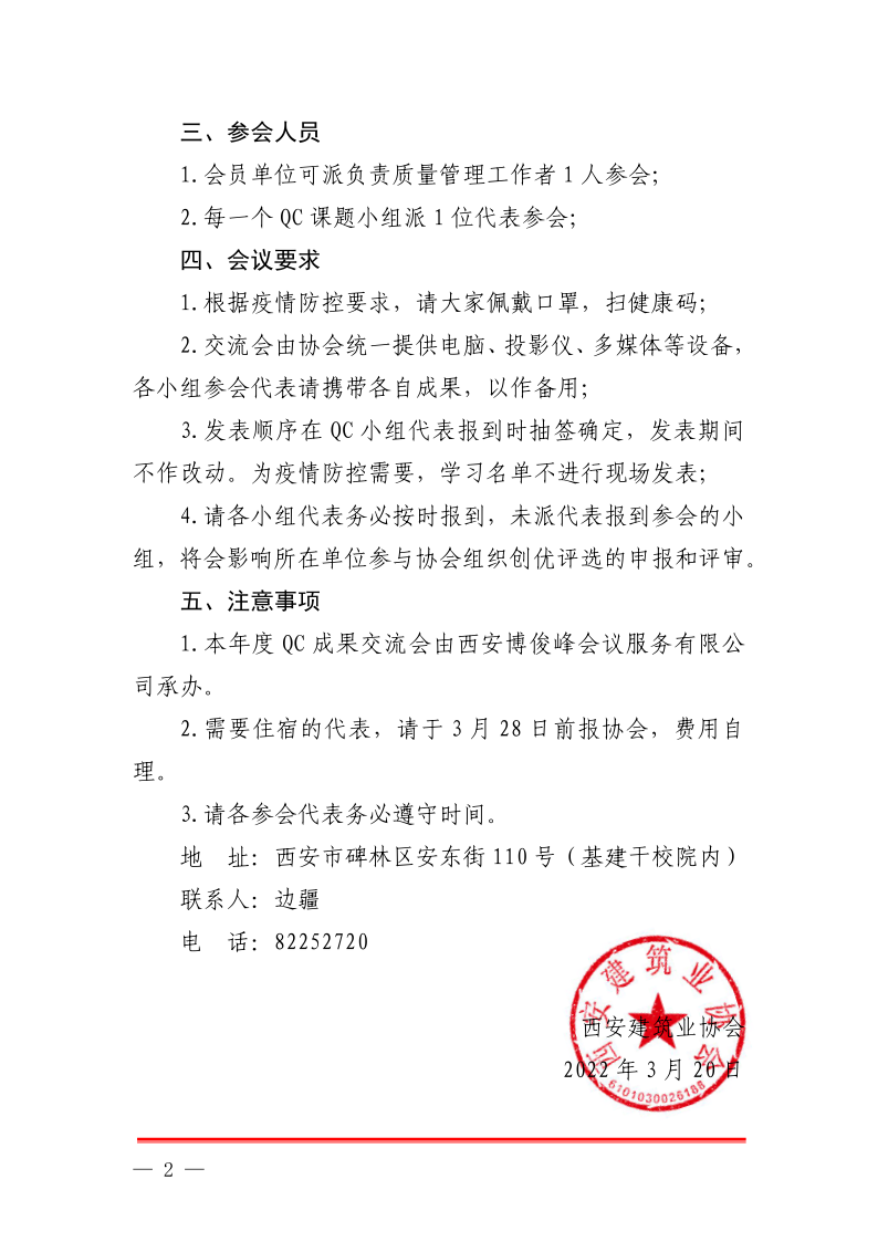 关于召开 2022 年度西安市工程建设 qc 小 组成果交流会的通知_2.png